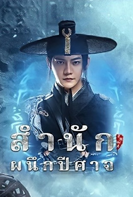Demon Sealer Bureau (2022) สำนักผนึกปีศาจ