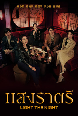 Light the Night (2021) แสงราตรี