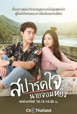 Love You My Arrogance (2020) สปาร์คใจนายจอมหยิ่ง