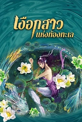 Mermaid Hospital (2021) เงือกสาวแห่งท้องทะเล