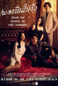 เพลงบินใบงิ้ว Pleng Bin Bai Ngiw (2022)