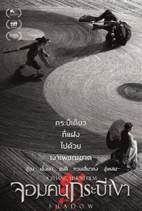 Shadow (2018) จอมคนกระบี่เงา