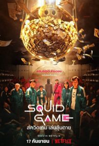 Squid Game (2021) สควิดเกม เล่นลุ้นตาย