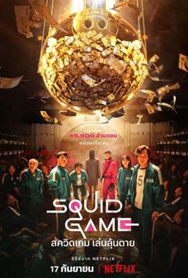 Squid Game (2021) สควิดเกม เล่นลุ้นตาย