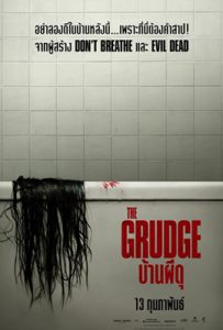 The Grudge (2020) บ้านผีดุ