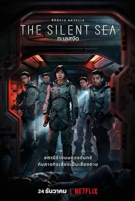 The Silent Sea (2021) ทะเลสงัด