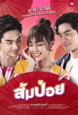 ดูหนัง Sompoy (2021) ส้มป่อย เสียงไทย เต็มเรื่อง | ดูหนังออนไลน์2022