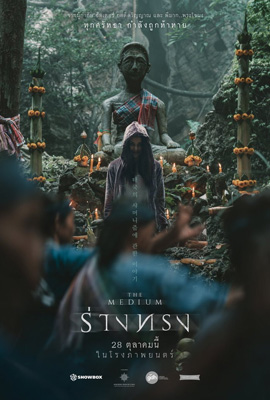 ดูหนัง ร่างทรง (2021) The Medium พากย์ไทย เต็มเรื่อง | ดูหนังออนไลน์2022