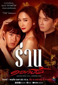 ร่านดอกงิ้ว