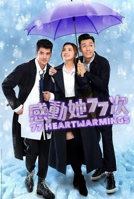 ดูหนัง 77 Heartwarmings 77 จังหวะหัวใจกระซิบรัก เต็มเรื่อง | ดูหนังออนไลน์2022