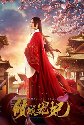 ดูหนัง Amazing Beauty (2018) นางสนมคนโปรด ซับไทย เต็มเรื่อง | ดูหนังออนไลน์2022