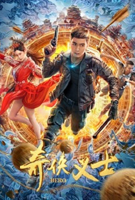 ดูหนัง Chivalrous man Hero (2022) ซับไทย เต็มเรื่อง | ดูหนังออนไลน์2022