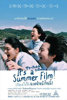 ดูหนัง It's a Summer Film (2021) (เกือบจะไม่ได้) ฉายแล้วหน้าร้อนนี้! เต็มเรื่อง - ดูหนังออนไลน์2022