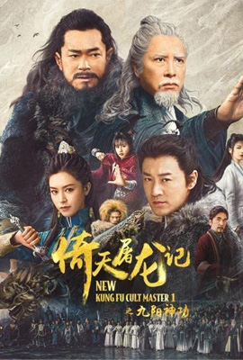 ดูหนัง New Kung Fu Cult Master ดาบมังกรหยก 1 เต็มเรื่อง | ดูหนังออนไลน์2022