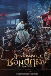ดูหนัง RAMPANT (2018) นครนรกซอมบี้คลั่ง เต็มเรื่อง | ดูหนังออนไลน์2022