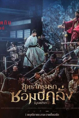 ดูหนัง RAMPANT (2018) นครนรกซอมบี้คลั่ง เต็มเรื่อง | ดูหนังออนไลน์2022