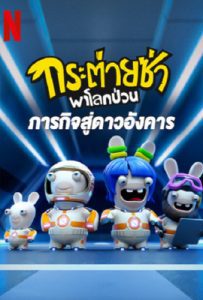 ดูหนัง Rabbids Invasion Mission to Mars กระต่ายซ่าพาโลกป่วน เต็มเรื่อง - ดูหนังออนไลน์2022