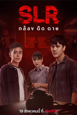 ดูหนัง SLR (2022) กล้องติดตาย พากย์ไทย เต็มเรื่อง | ดูหนังออนไลน์2022