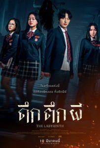 ดูหนัง THE LABYRINTH (2022) ดึกตึกผี พากย์ไทย เต็มเรื่อง | ดูหนังออนไลน์2022
