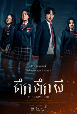 ดูหนัง THE LABYRINTH (2022) ดึกตึกผี พากย์ไทย เต็มเรื่อง | ดูหนังออนไลน์2022