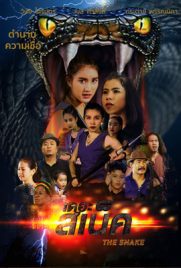 ดูหนัง THE SNAKE (2020) เดอะ สเน็ค พากย์ไทย เต็มเรื่อง | ดูหนังออนไลน์2022