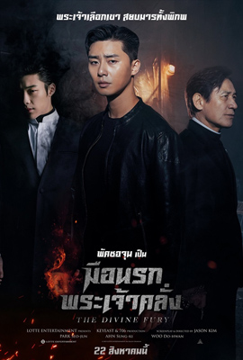 ดูหนัง The Divine Fury (2019) มือนรกพระเจ้าคลั่ง เต็มเรื่อง ดูหนังออนไลน์2022