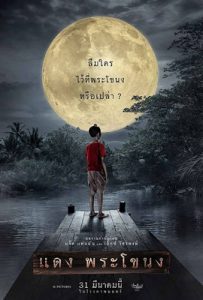 ดูหนัง แดงพระโขนง (2022) เสียงไทย เต็มเรื่อง | ดูหนังออนไลน์2022