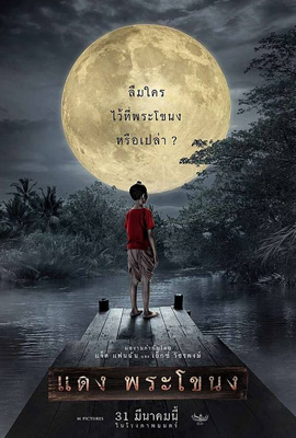 ดูหนัง แดงพระโขนง (2022) เสียงไทย เต็มเรื่อง | ดูหนังออนไลน์2022