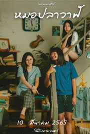 ดูหนัง ไทบ้าน เดอะซีรีส์ หมอปลาวาฬ (2022) เต็มเรื่อง พากย์ไทย | ดูหนังออนไลน์2022