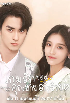 ดูซีรี่ย์ Campus Ace (2022) เกมรักของคุณชายตัวร้าย ซับไทย เต็มเรื่อง ดูหนังออนไลน์ 2022