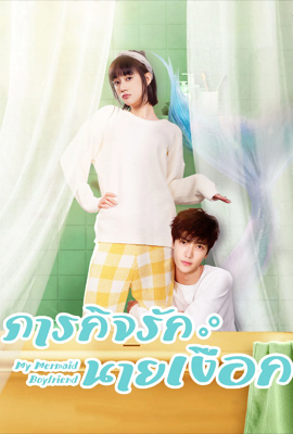 ดูซีรี่ย์ My Mermaid Boyfriend (2022) ภารกิจรักนายเงือก เต็มเรื่อง ดูหนังออนไลน์ 2022