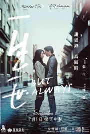 ดูหนัง But Always (2014) รักนิรันดร์ พากย์ไทย เต็มเรื่อง | ดูหนังออนไลน์2022