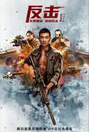 ดูหนัง Counterattack พยัคฆ์ระห่ำทวงแค้น ซับไทย เต็มเรื่อง | ดูหนังออนไลน์2022