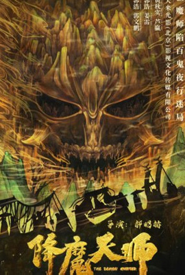 ดูหนัง The Demon Hunter ปรมาจารย์ปราบมาร ซับไทย เต็มเรื่อง | ดูหนังออนไลน์2022