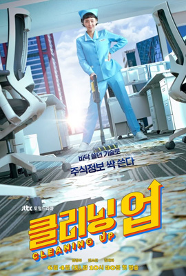 ดูซีรี่ย์ Cleaning Up (2022) ซับไทย เต็มเรื่อง | ดูหนังออนไลน์2022