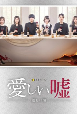 ดูซีรี่ย์ Itoshii Uso Yasashii Yami (2022) ซับไทย เต็มเรื่อง ดูหนังออนไลน์2022