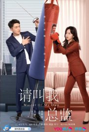 ดูซีรี่ย์ Master of My Own (2022) ขอโทษที ฉันไม่ใช่เลขาคุณแล้ว ซับไทย ดูหนังออนไลน์ 2022