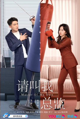 ดูซีรี่ย์ Master of My Own (2022) ขอโทษที ฉันไม่ใช่เลขาคุณแล้ว ซับไทย ดูหนังออนไลน์ 2022