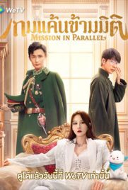 ดูซีรี่ย์ Mission in Parallel (2022) เกมแค้นข้ามมิติ เต็มเรื่อง ดูหนังออนไลน์2022