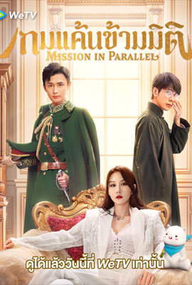 ดูซีรี่ย์ Mission in Parallel (2022) เกมแค้นข้ามมิติ เต็มเรื่อง ดูหนังออนไลน์2022