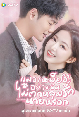 ดูซีรี่ย์ My Cat-astrophic Lover (2022) แมวเหมียวอย่างฉันไม่ตกหลุมรักนายหรอก ซับไทย จบเรื่อง ดูหนังออนไลน์2022