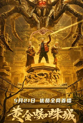ดูหนัง Golden Spider City (2022) ตะลุยล่า แมงมุมสีทอง เต็มเรื่อง ดูหนังออนไลน์2022