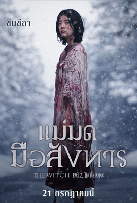 ดูหนัง The Witch 2 The Other One (2022) แม่มดมือสังหาร 2 ซับไทย เต็มเรื่อง