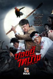 ดูหนัง ซอมบี้ไทบ้าน (2022) E-San of the Dead เต็มเรื่อง ดูหนังออนไลน์2022