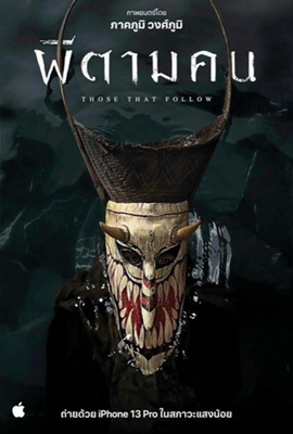 ดูหนัง ผีตามคน (2022) Those That Follow เสียงไทย เต็มเรื่อง ดูหนังออนไลน์2022