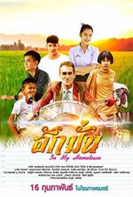 ดูหนัง ฮักมั่น (2017) In My Hometown เสียงไทย เต็มเรื่อง ดูหนังออนไลน์2022