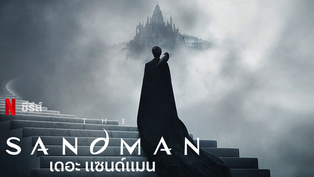 The Sandman ตอกย้ำความสนุก กับ ตัวอย่างใหม่ | ดูหนังออนไลน์2022