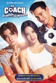 ดูซีรี่ย์ My Coach (2022) ตะลุมรัก ตะลุมบอล พากย์ไทย เต็มเรื่อง ดูหนังออนไลน์2022