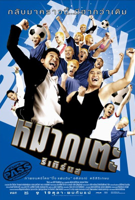 ดูหนัง Mak tae (2006) หมากเตะรีเทิร์นส พากย์ไทย เต็มเรื่อง ดูหนังออนไลน์2022