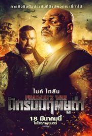 ดูหนัง Pharaoh’s War (2021) นักรบมฤตยูดำ พากย์ไทย เต็มเรื่อง ดูหนังออนไลน์2022